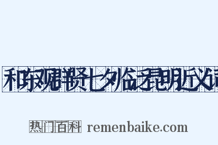 和东观群贤七夕临泛昆明近义词是什么意思的图片